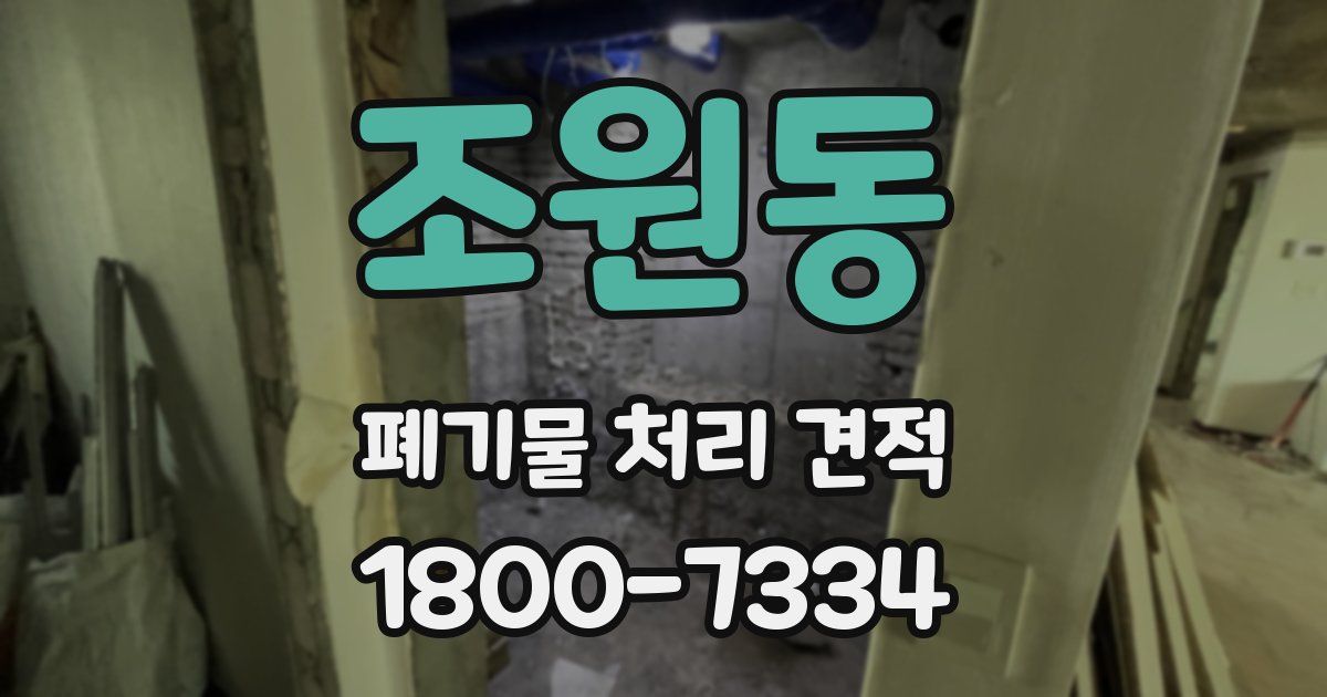조원동 폐기물 처리 견적