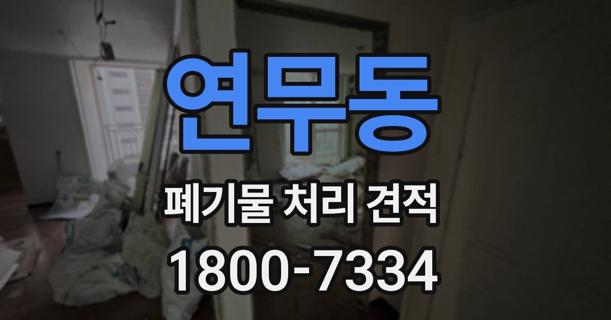 연무동 폐기물 처리 견적