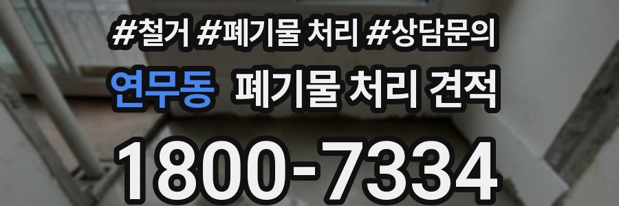 연무동 폐기물 처리 견적
