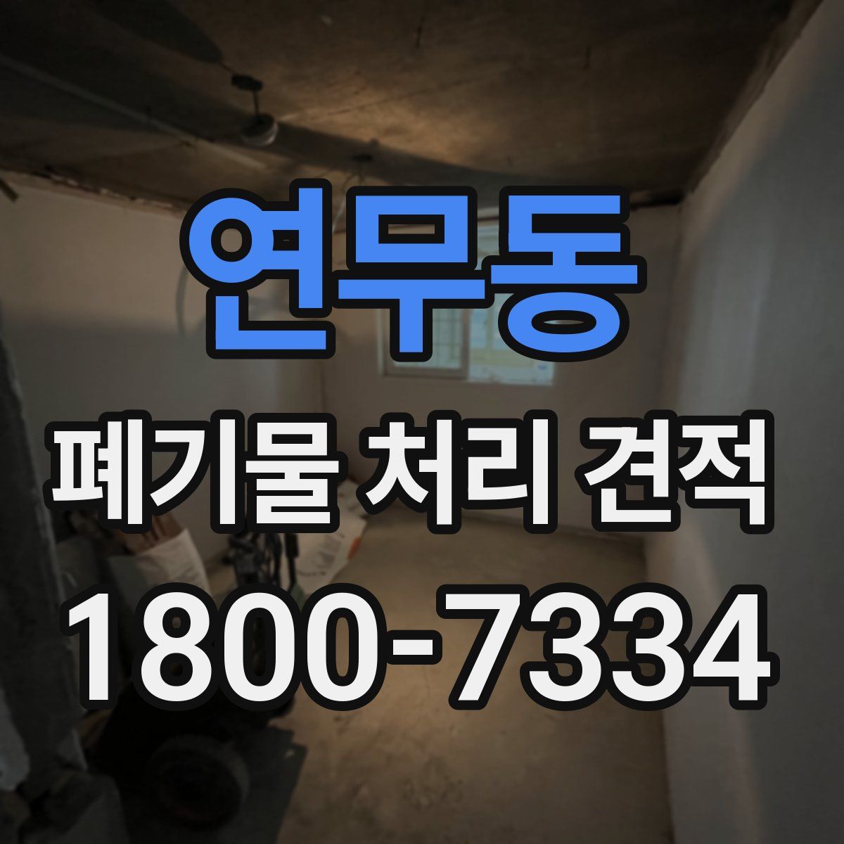 연무동 폐기물 처리 견적