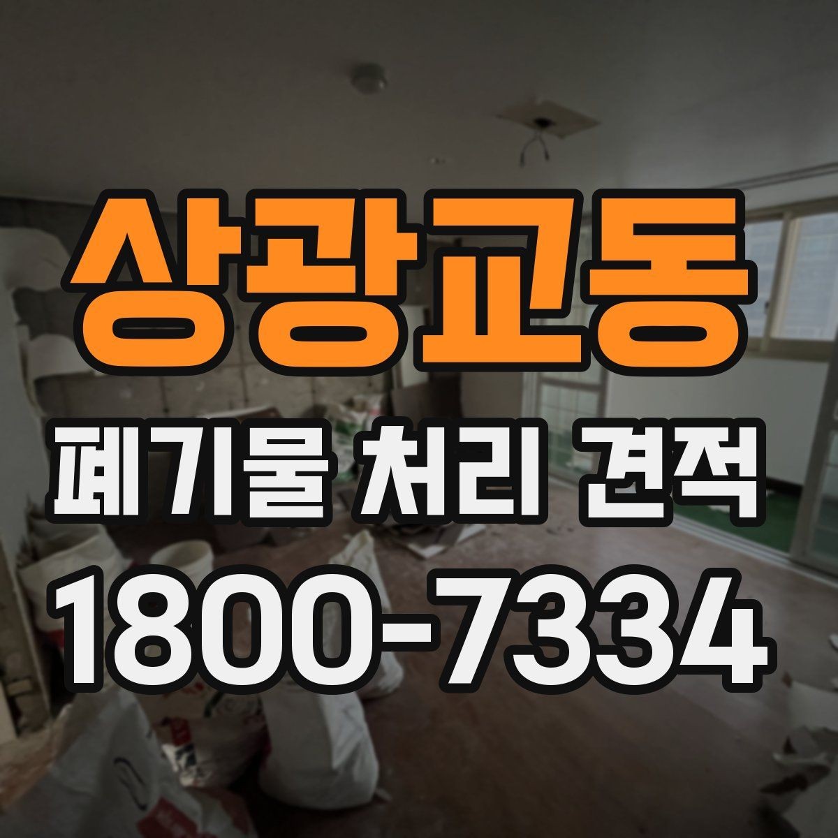 상광교동 폐기물 처리 견적 확인 전 알아둘 비용 항목