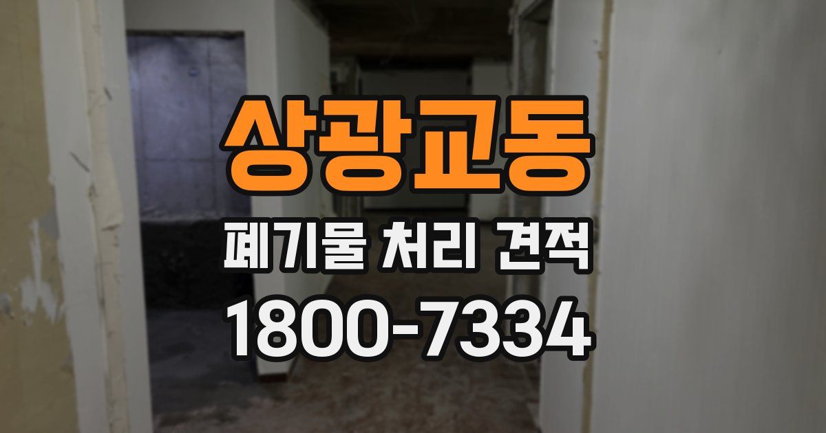 상광교동 폐기물 처리 견적