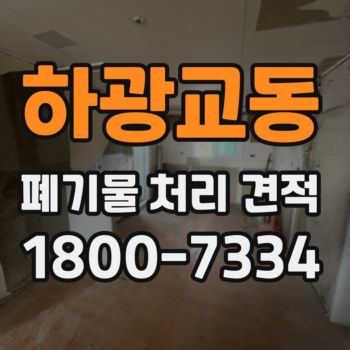 하광교동 폐기물 처리 견적 상담 전 사진과 정보 보내는 법