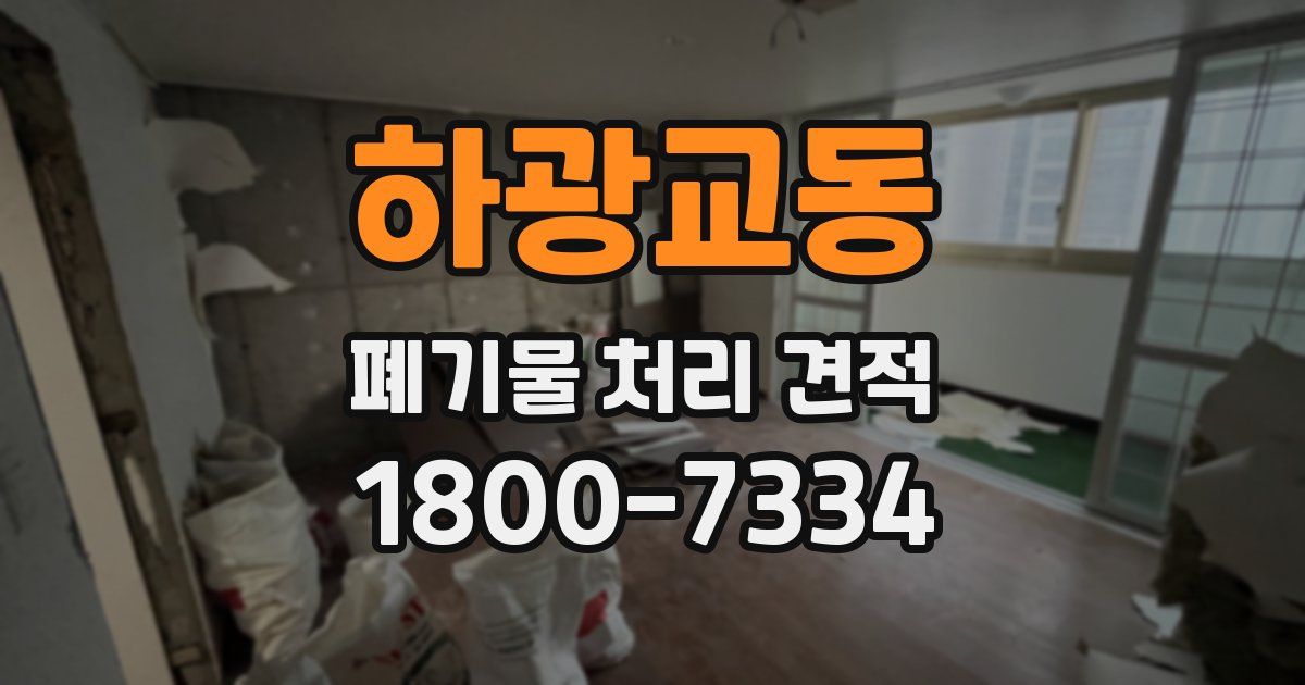 하광교동 폐기물 처리 견적