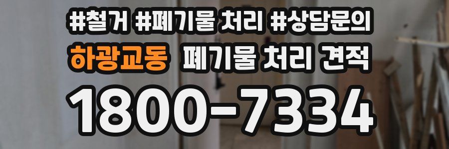 하광교동 폐기물 처리 견적