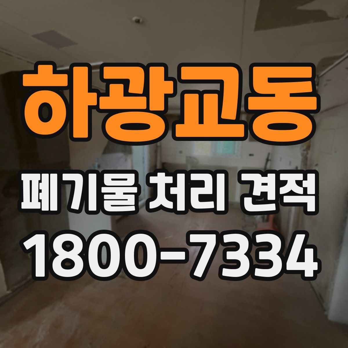 하광교동 폐기물 처리 견적