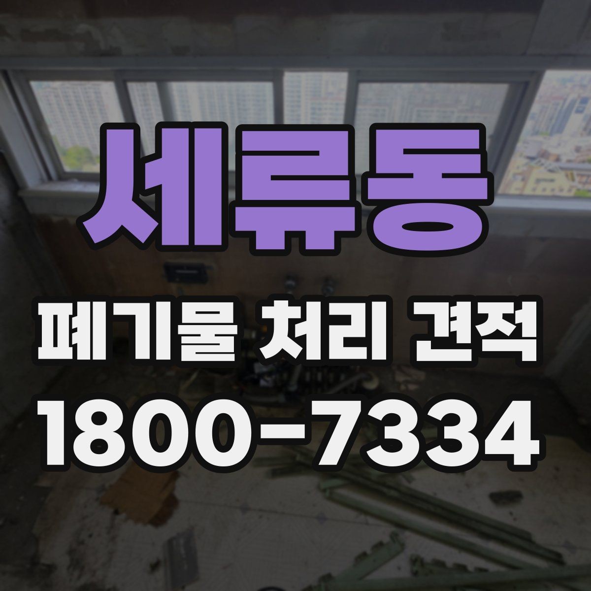 세류동 폐기물 처리 견적 문의 전 스스로 점검할 부분