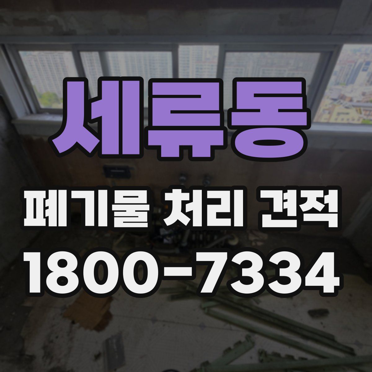 세류동 폐기물 처리 견적