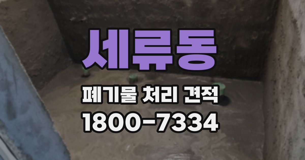 세류동 폐기물 처리 견적
