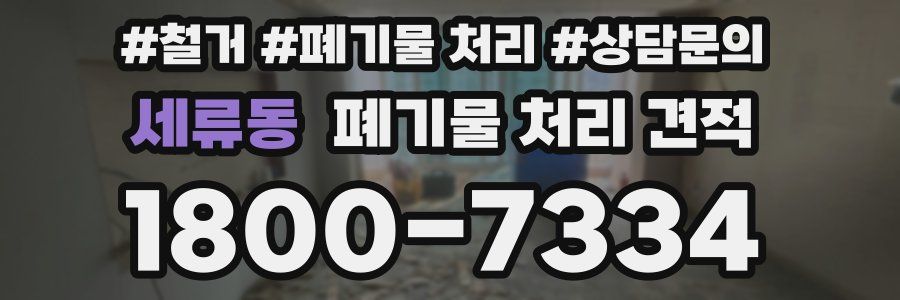 세류동 폐기물 처리 견적