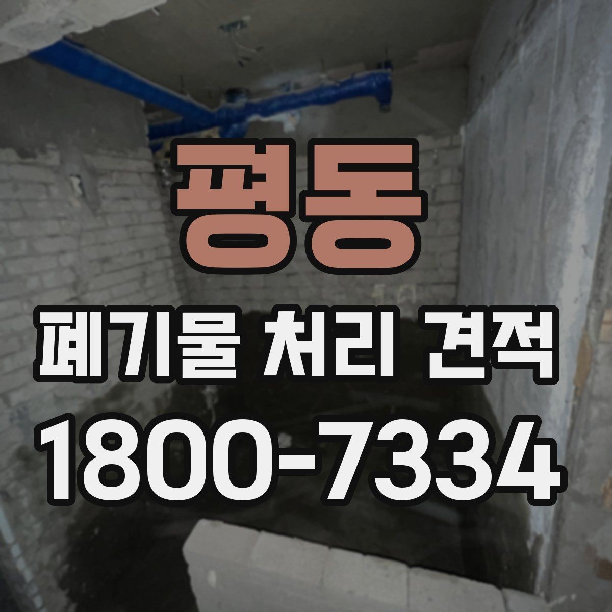 평동 폐기물 처리 견적 비교 후 최종 결정할 때 볼 점
