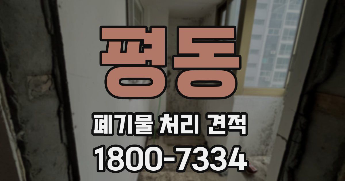 평동 폐기물 처리 견적