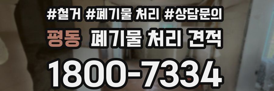 평동 폐기물 처리 견적