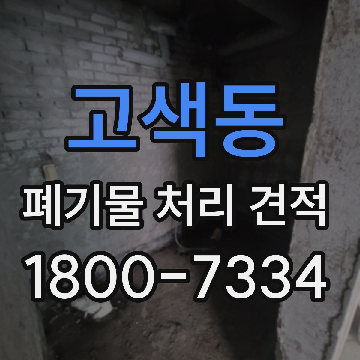 고색동 폐기물 처리 견적 상담 전 확인할 사항하면 좋은 내용