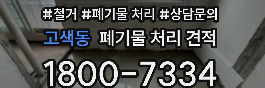 고색동 폐기물 처리 견적
