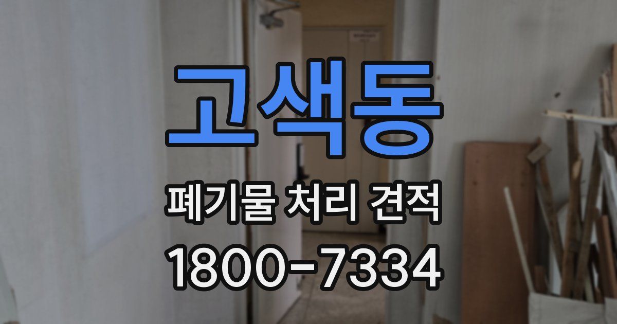 고색동 폐기물 처리 견적