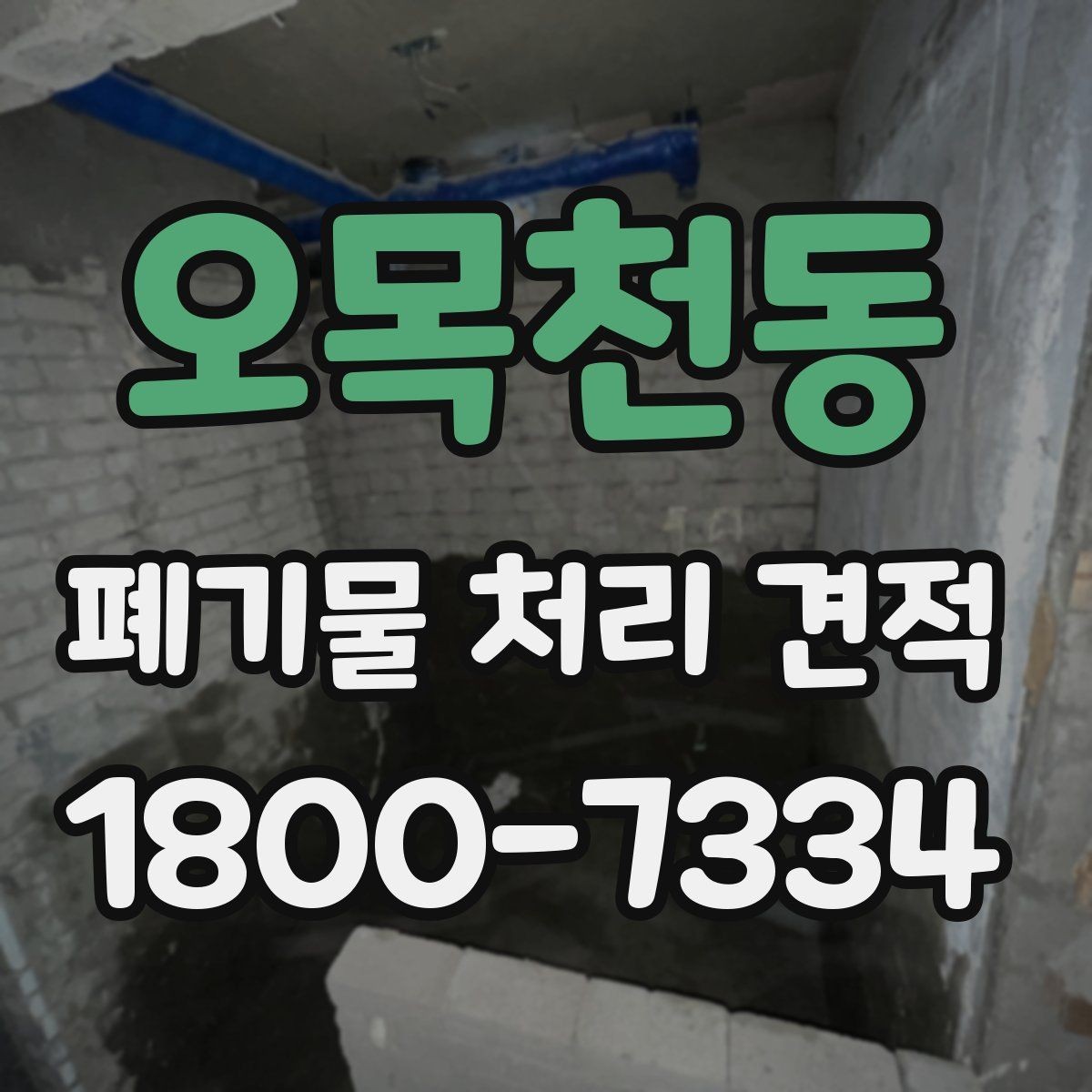 오목천동 폐기물 처리 견적 비교 시 업체별 차이 살피기