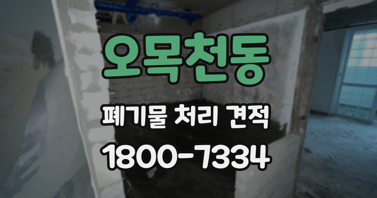 오목천동 폐기물 처리 견적