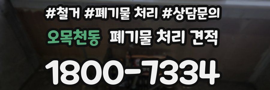 오목천동 폐기물 처리 견적