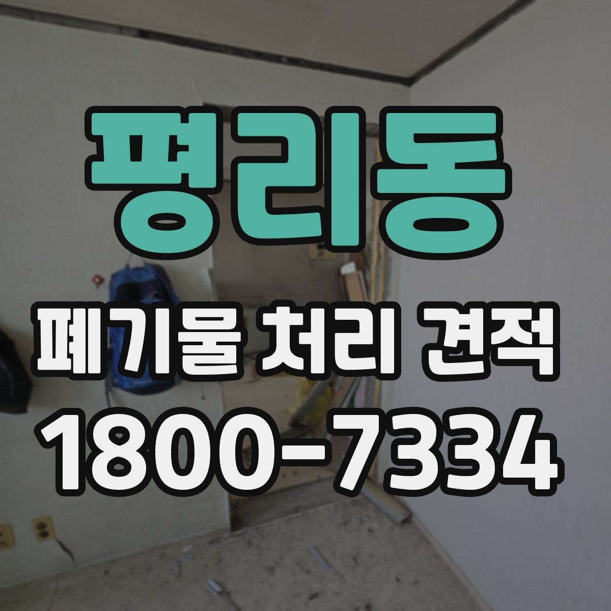평리동 폐기물 처리 견적 비교에서 사전 협의가 필요한 부분