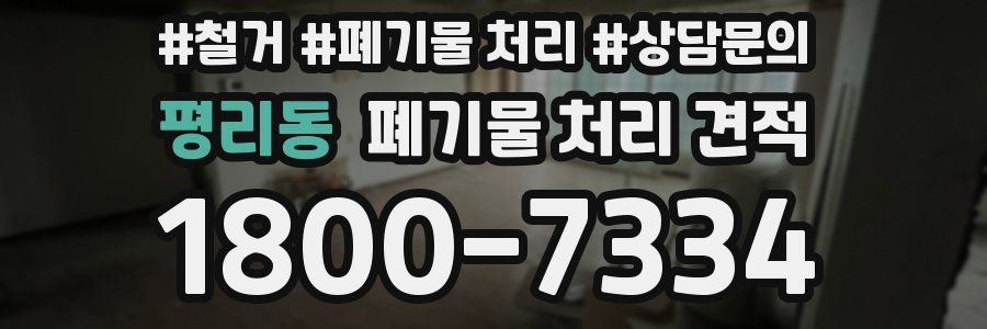 평리동 폐기물 처리 견적