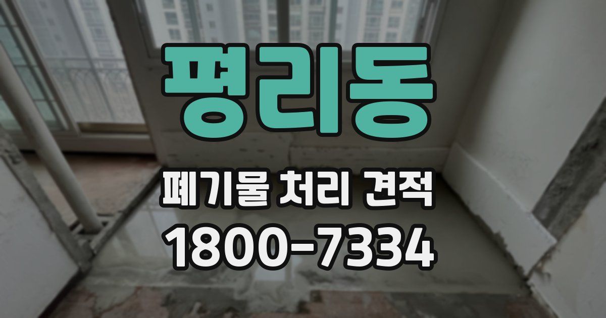 평리동 폐기물 처리 견적