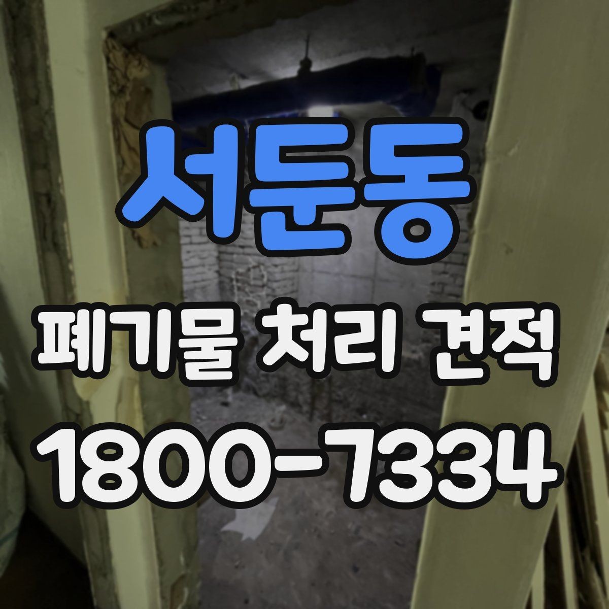 서둔동 폐기물 처리 견적 확인 시 배차 일정이 중요한 이유