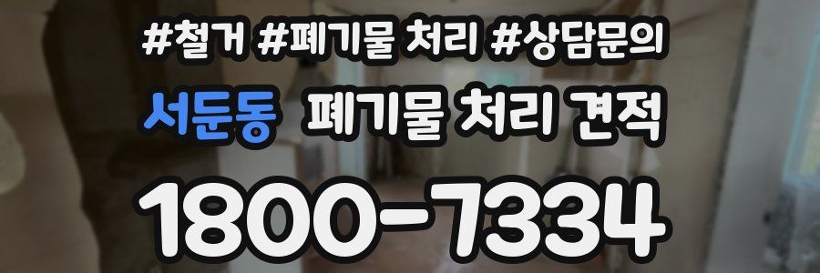 서둔동 폐기물 처리 견적