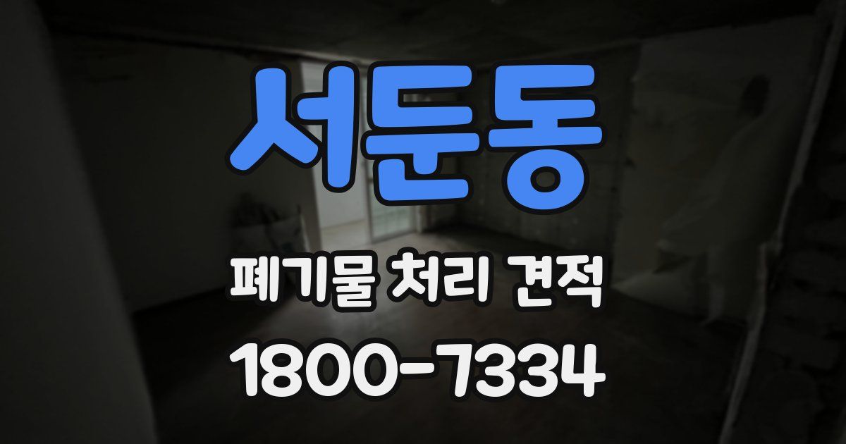 서둔동 폐기물 처리 견적