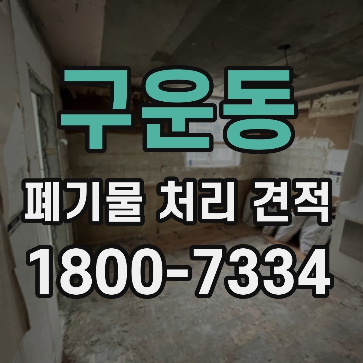 구운동 폐기물 처리 견적 상담 후 진행 절차