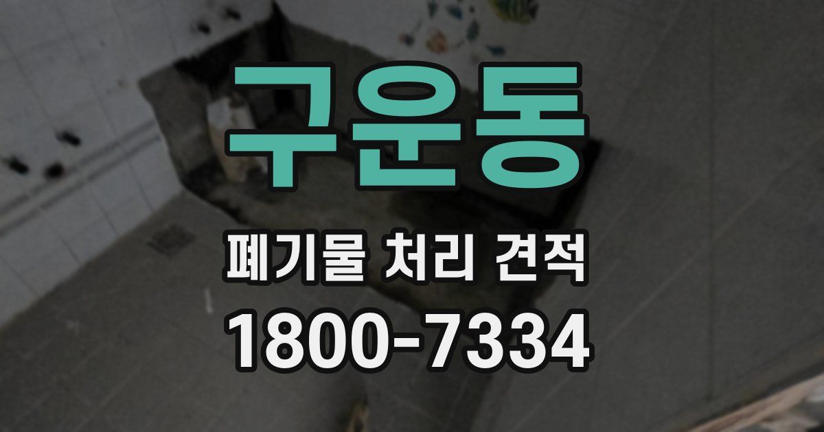 구운동 폐기물 처리 견적