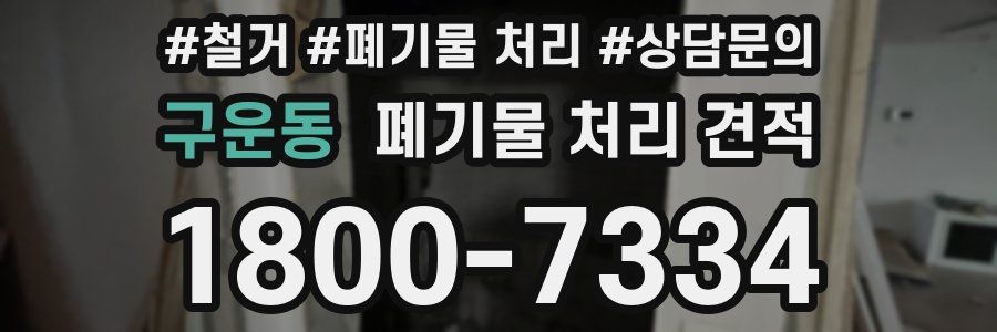 구운동 폐기물 처리 견적