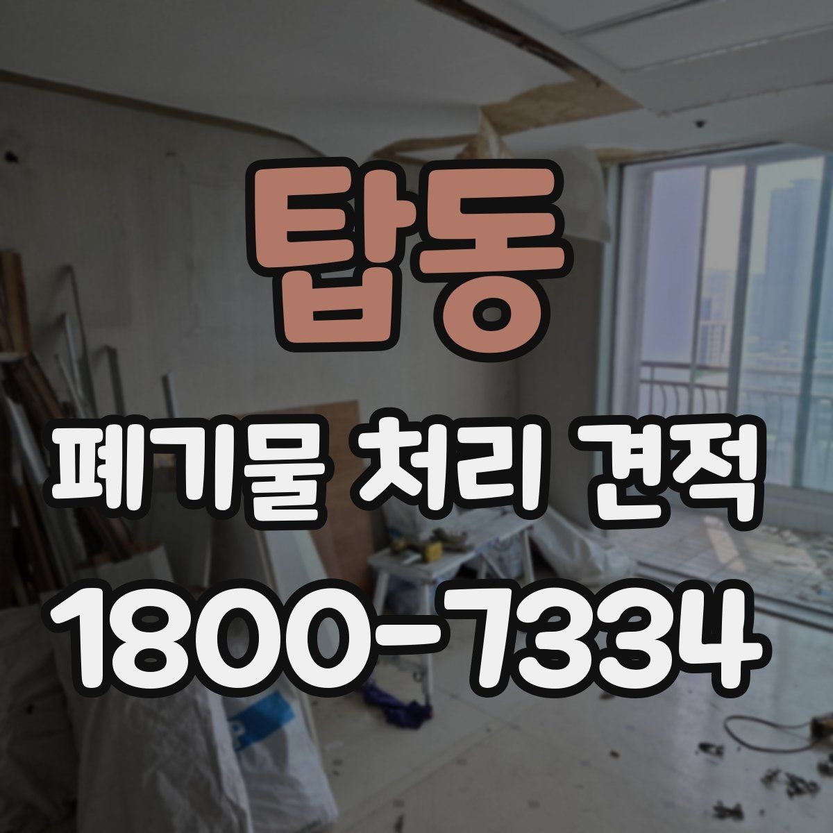 탑동 폐기물 처리 견적 문의가 많을 때 정리하는 기준