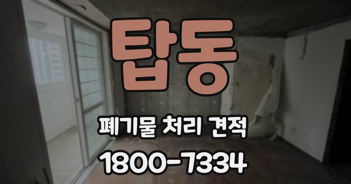 탑동 폐기물 처리 견적