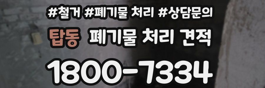 탑동 폐기물 처리 견적