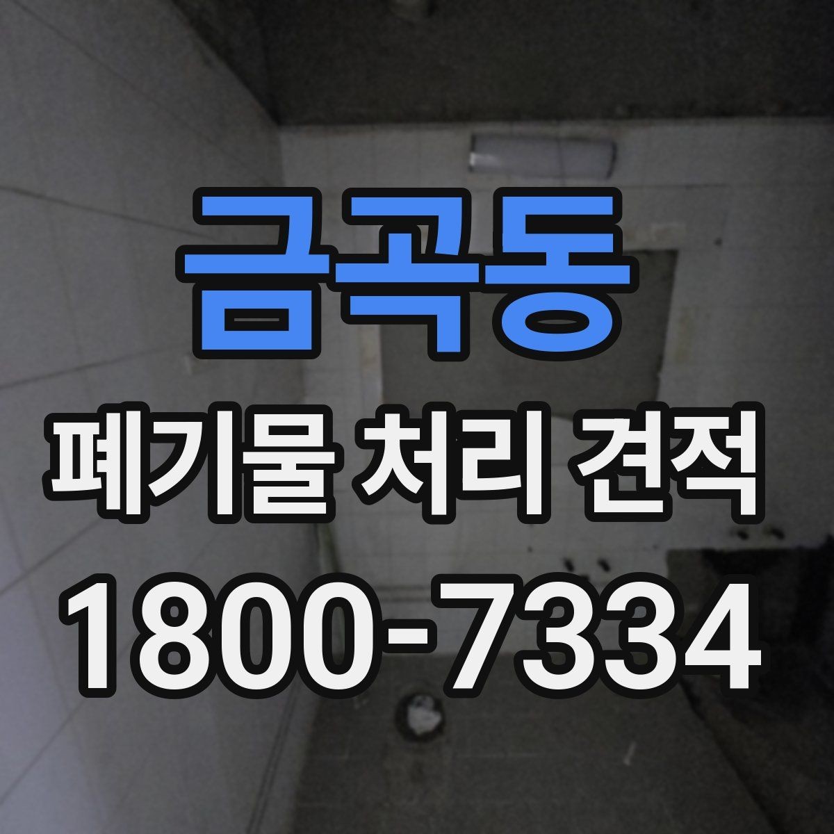 금곡동 폐기물 처리 견적 요청부터 작업 완료까지 살펴보기