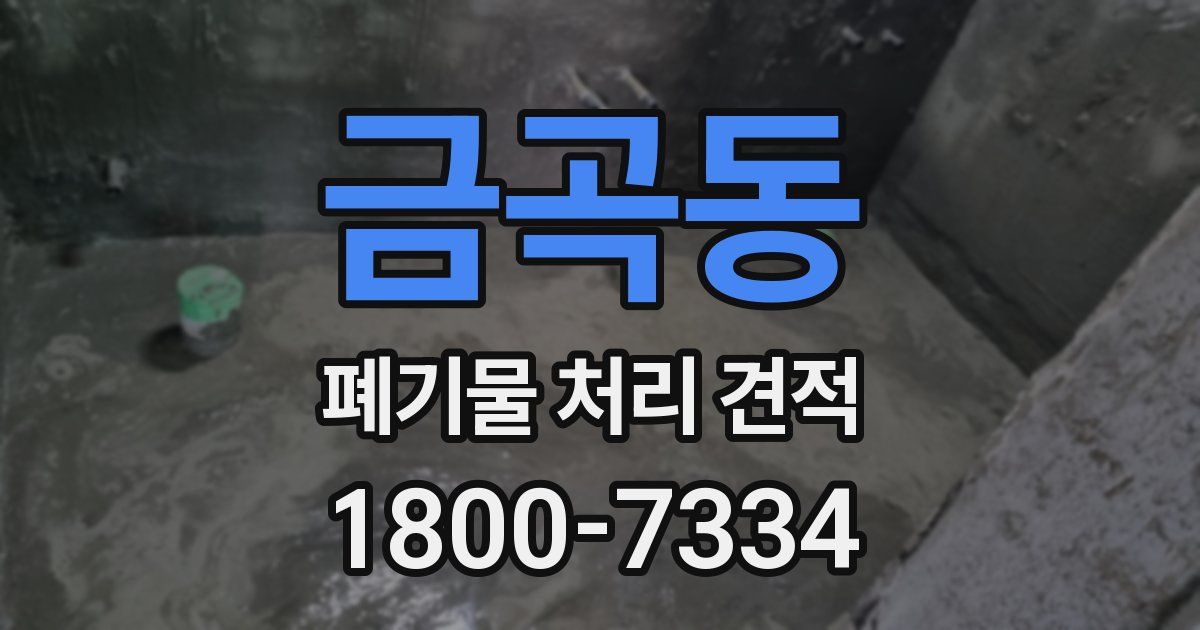 금곡동 폐기물 처리 견적