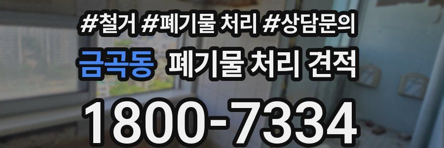 금곡동 폐기물 처리 견적
