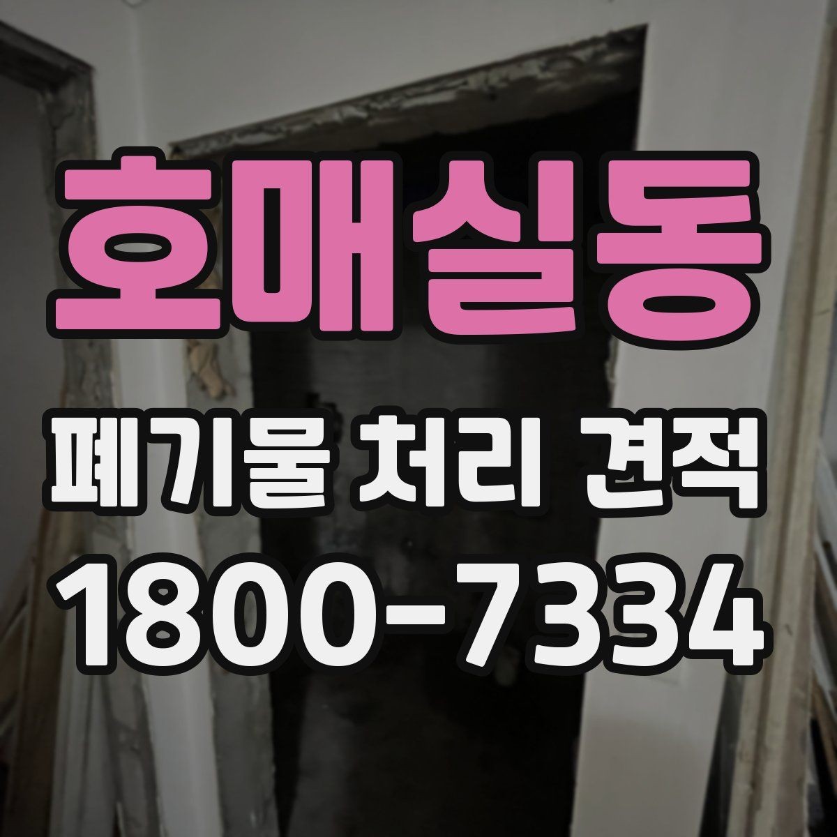 호매실동 폐기물 처리 견적 상담 전에 준비할 것
