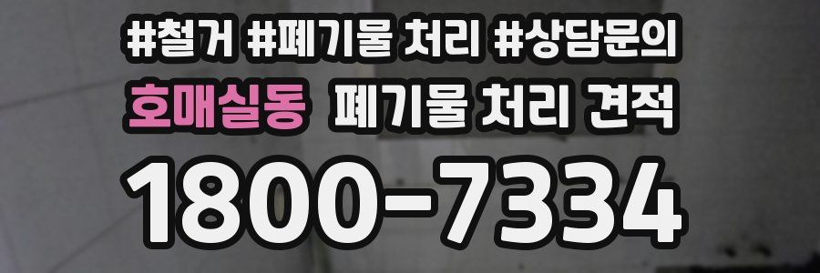 호매실동 폐기물 처리 견적