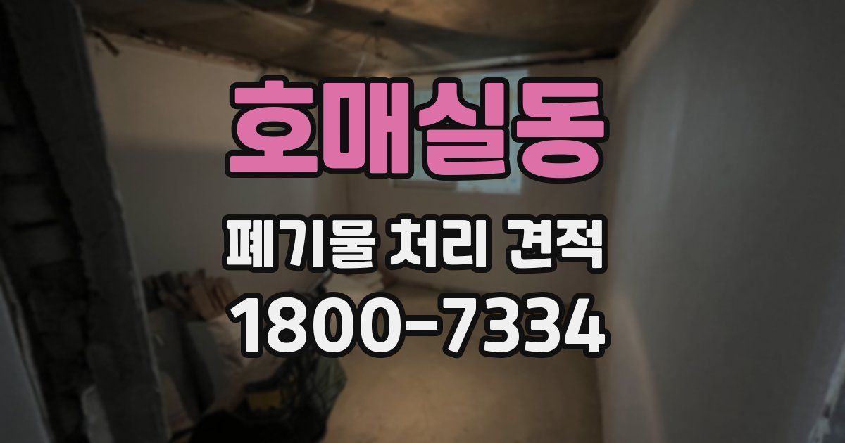호매실동 폐기물 처리 견적