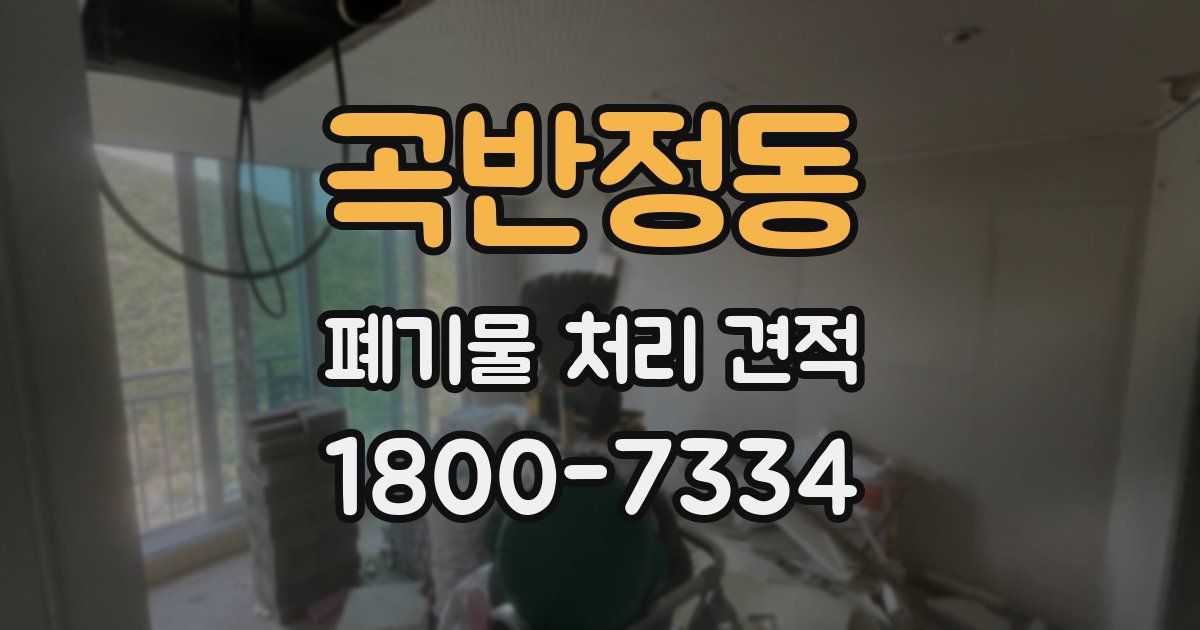 곡반정동 폐기물 처리 견적