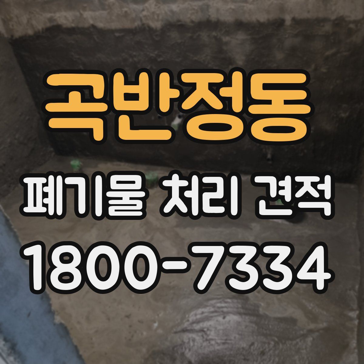 곡반정동 폐기물 처리 견적