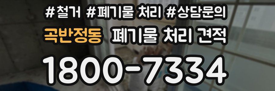 곡반정동 폐기물 처리 견적