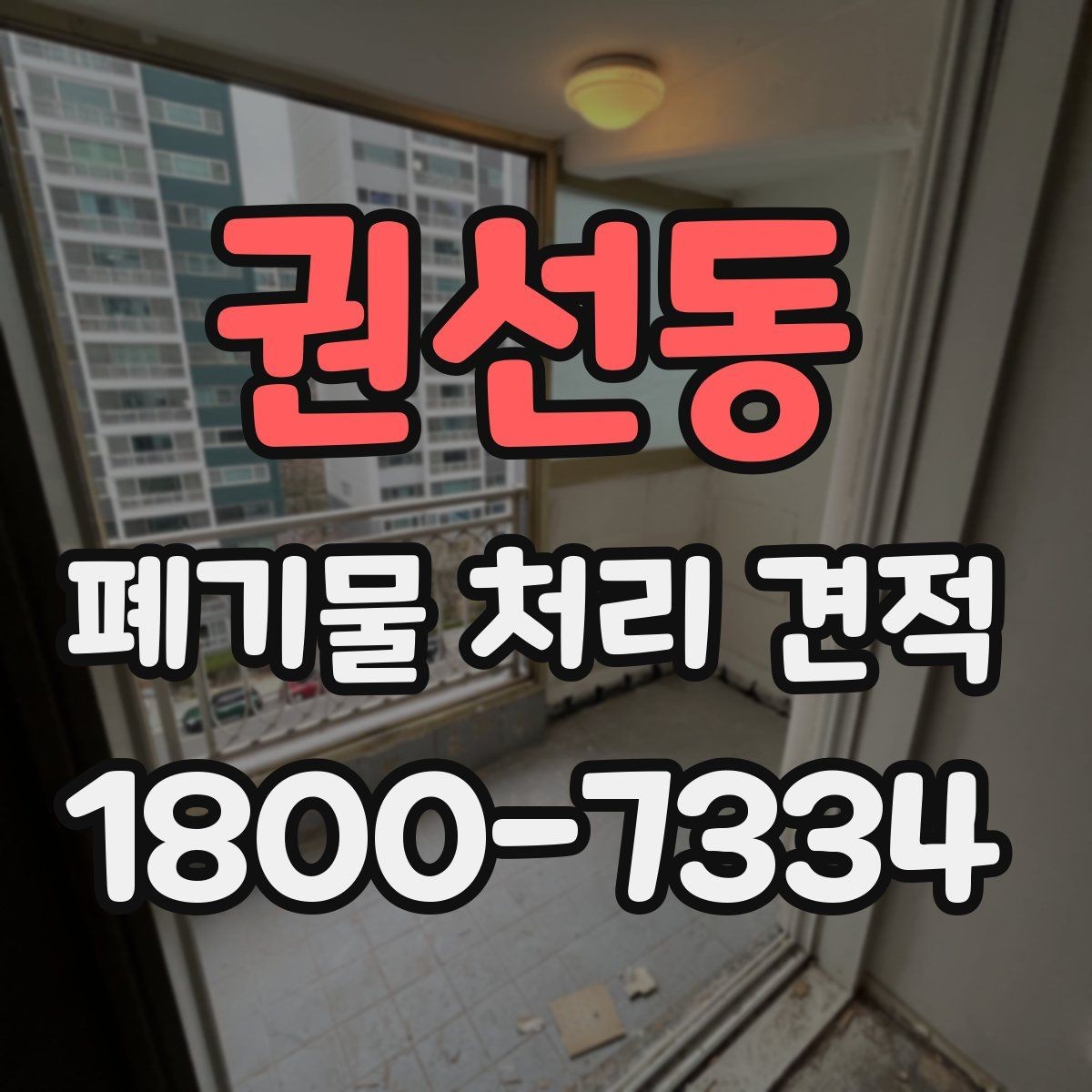 권선동 폐기물 처리 견적 상담 후 진행까지의 흐름