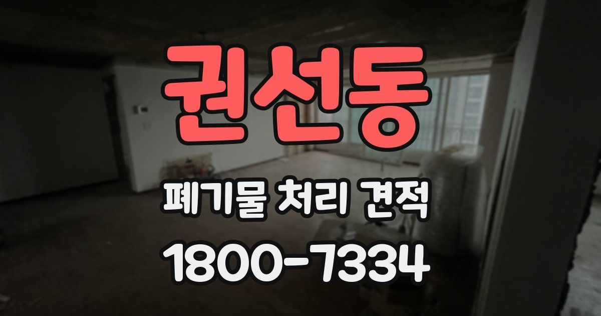 권선동 폐기물 처리 견적