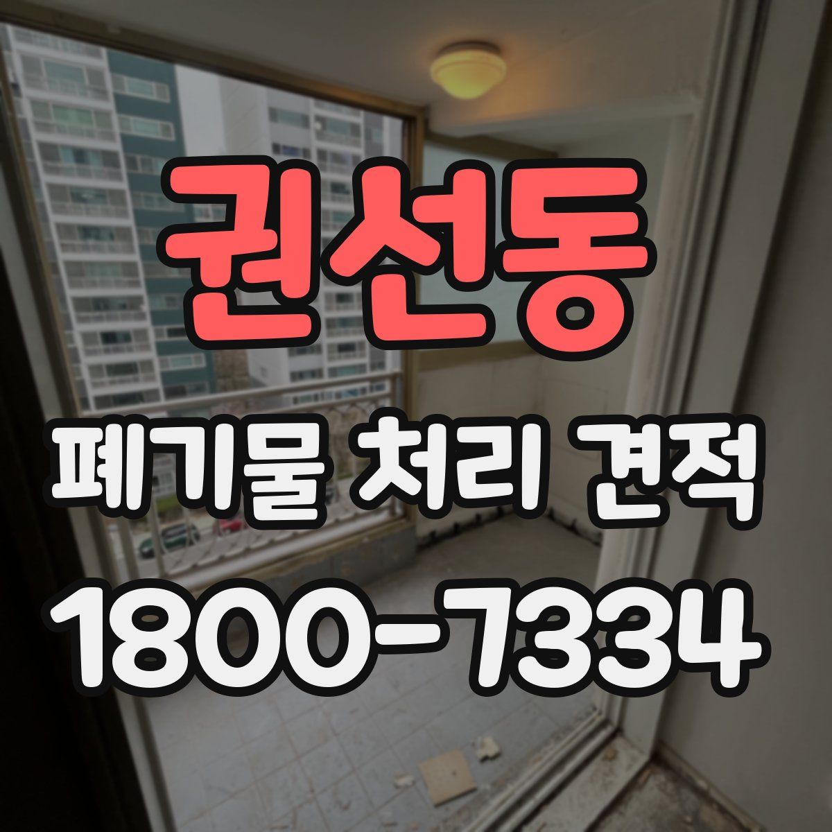 권선동 폐기물 처리 견적