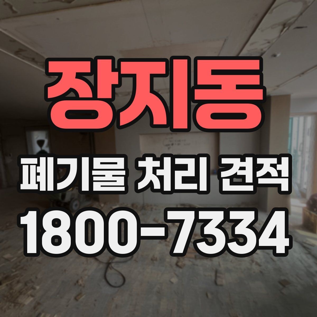 장지동 폐기물 처리 견적 문의 시 필요한 기본 정보