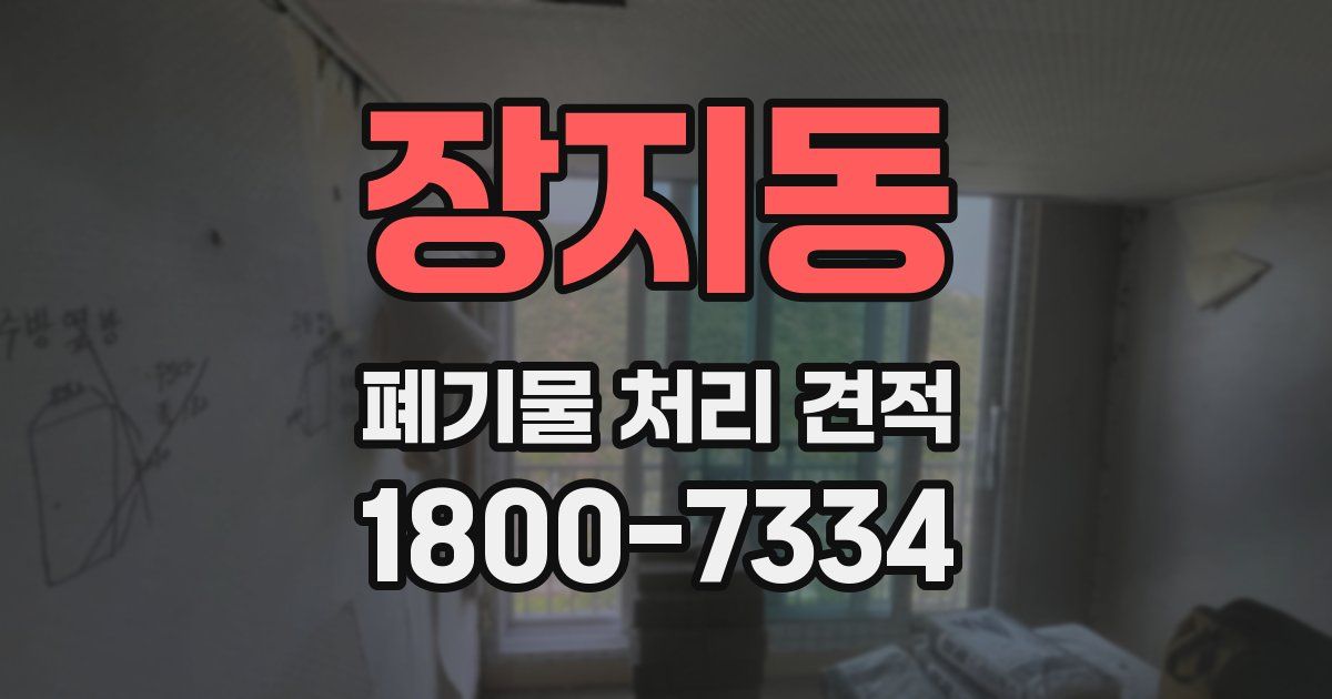 장지동 폐기물 처리 견적