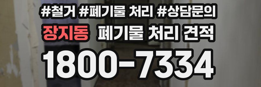 장지동 폐기물 처리 견적